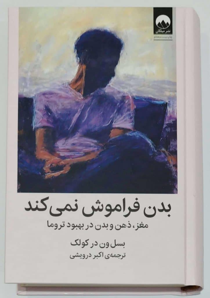 جلد کتاب بدن فراموش نمی‌کند اثر بسل ون درکولک ترجمه اکبر درویشی نشر ملیکان