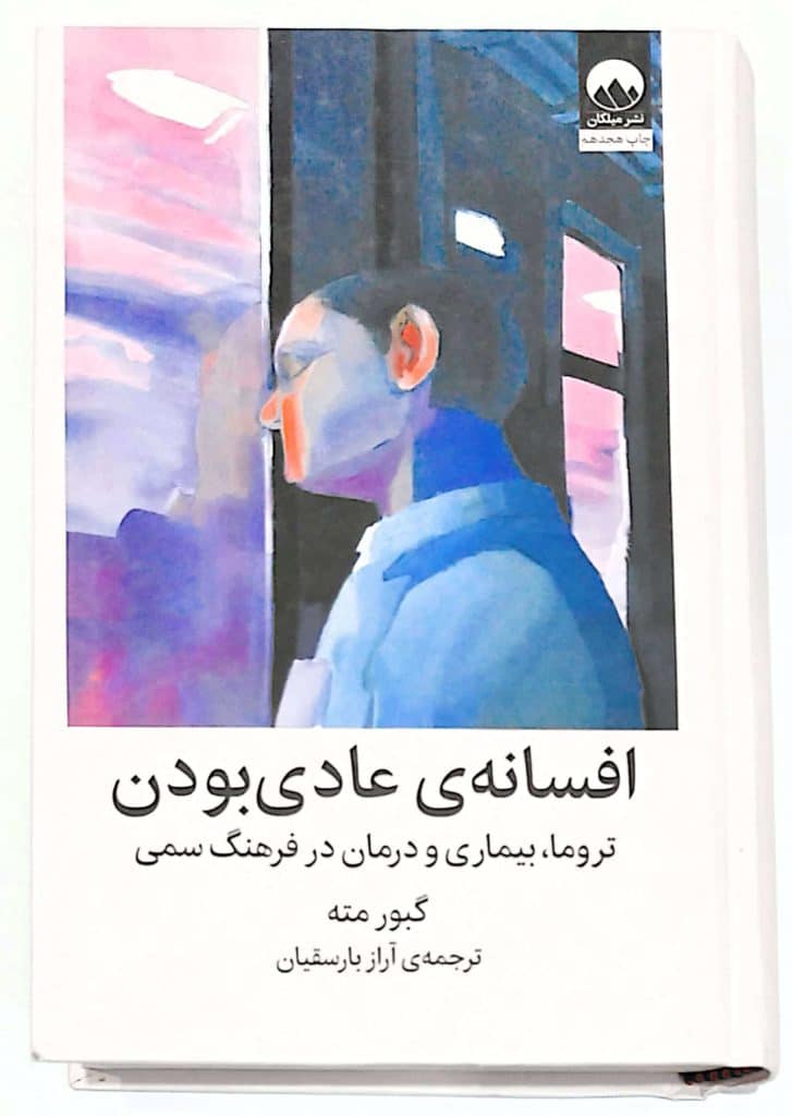 جلد کتاب افسانه عادی بودن اثر گبور مته و دنیل مته ترجمه آراز بارسقیان نشر ملیکان