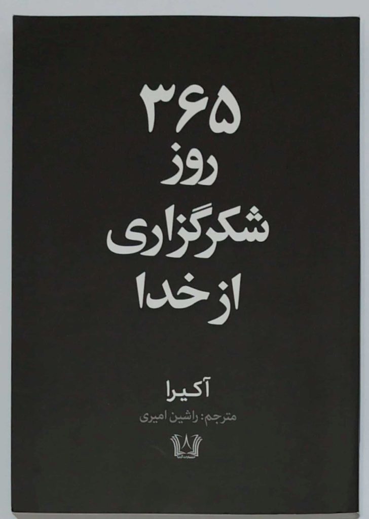 کتاب ۳۶۵ روز شکرگزاری از خدا