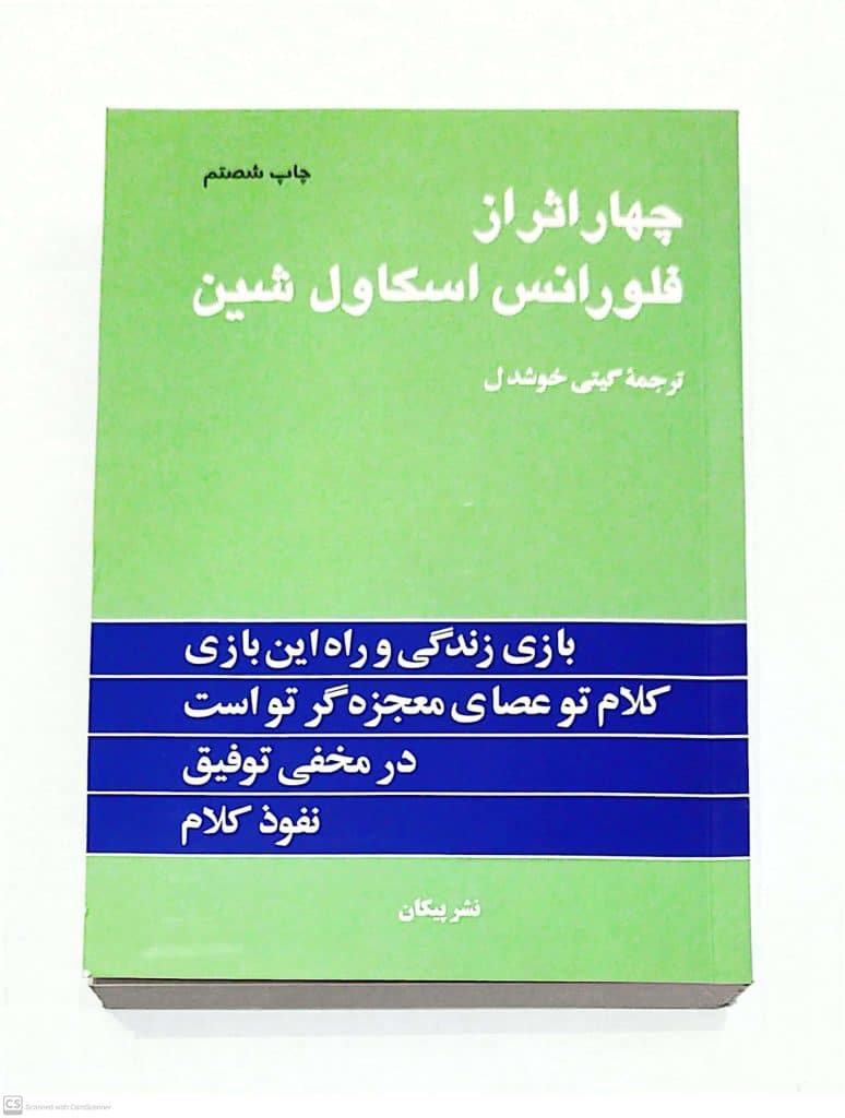 جلد کتاب چهار اثر از فلورانس اسکاول شین ترجمه گیتی خوشدل نشر پیکان