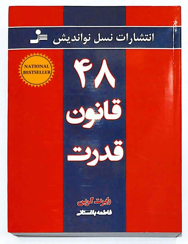جلد کتاب ۴۸ قانون قدرت اثر رابرت گرین ترجمه فاطمه باغستانی نشر نسل نواندیش