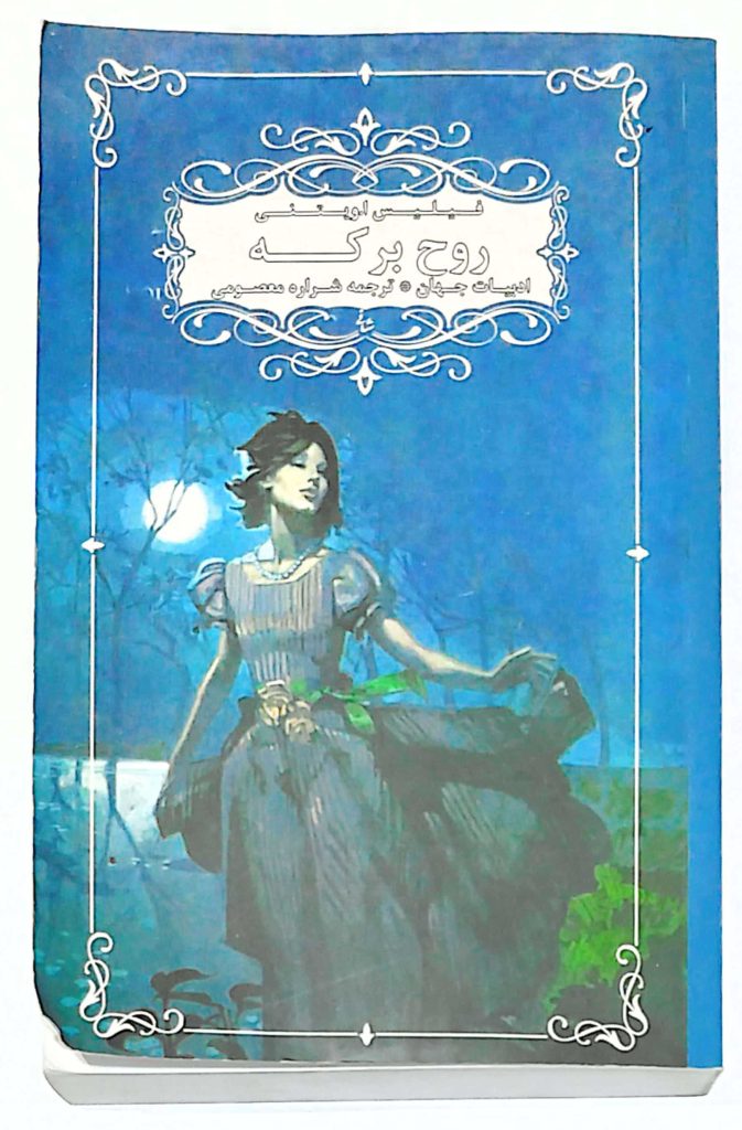 کتاب روح برکه