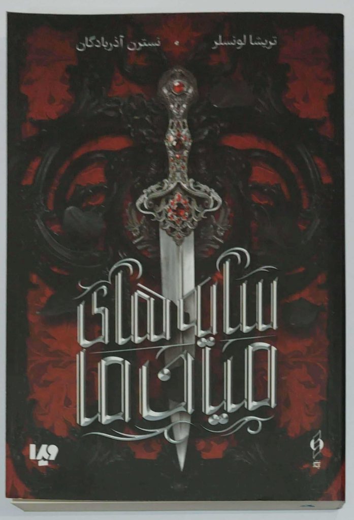 کتاب سایه های میان ما