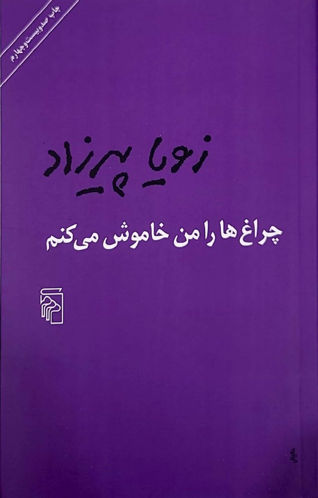 جلد کتاب چراغ‌ها را من خاموش می‌کنم اثر زویا پیرزاد نشر مرکز