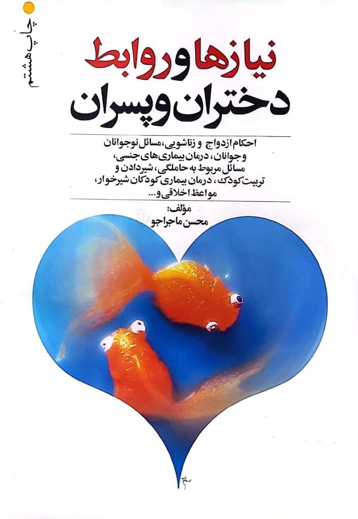 کتاب نیاز ها و روابط دختران و پسران