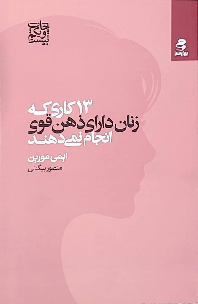 کتاب ۱۳ کاری که زنان دارای ذهن قوی انجام نمی‌دهند اثر ایمی مورین | خانه کتاب ماهشهر