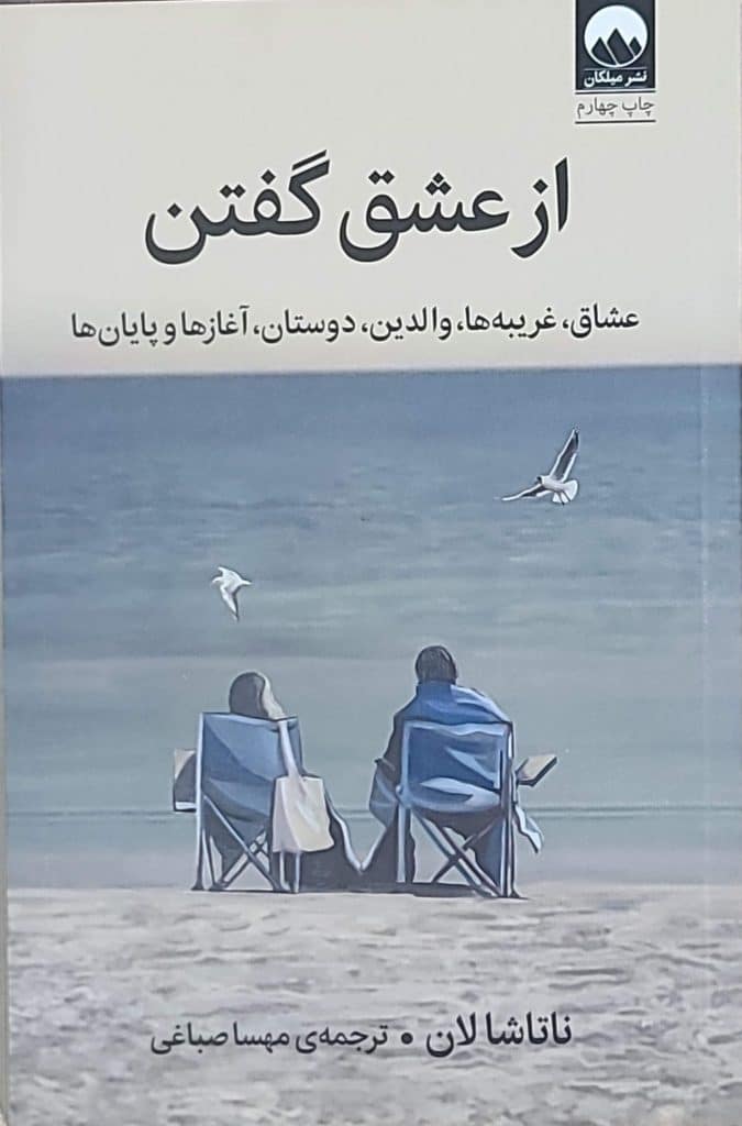 کتاب از عشق گفتن اثر ناتاشا لان ترجمه مهسا صباغی | خانه کتاب ماهشهر