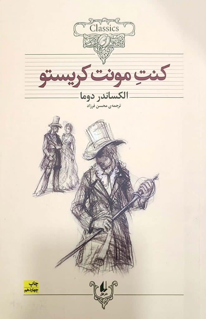 جلد کتاب کنت مونت کریستو اثر الکساندر دوما ترجمه محسن فرزاد نشر افق | خانه کتاب ماهشهر