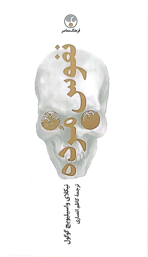 نفوس مرده اثر نیکلای واسیلیویچ گوگول